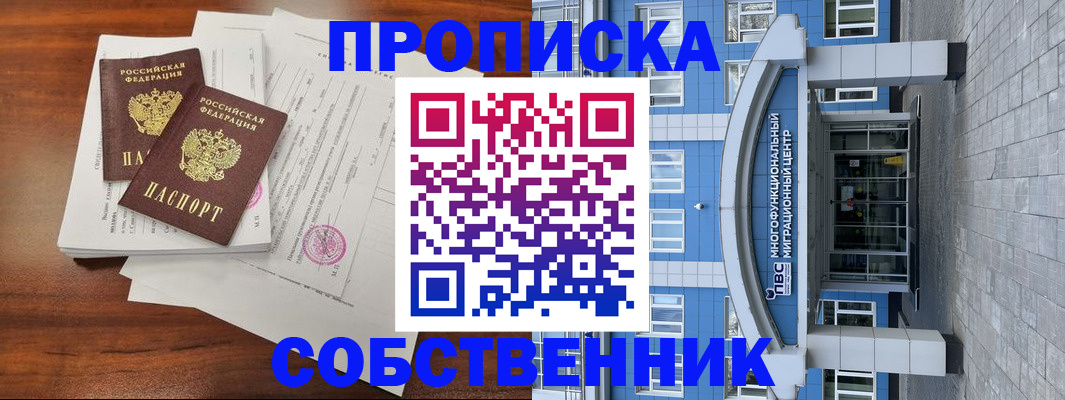 временная регистрация собственник в Петровске